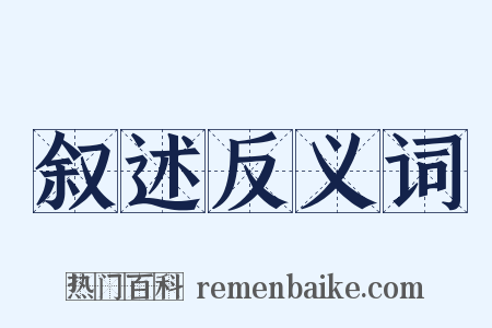 叙述反义词是什么意思的图片